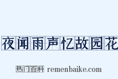 夜闻雨声忆故园花是什么意思的图片